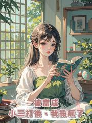 被當成小三打後,我殺瘋了