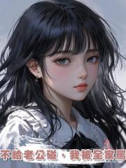 不給老公碰,我被全家罵