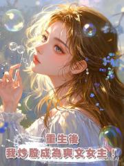重生後,我讓哥嫂自掘墳墓