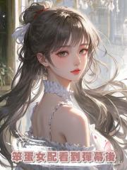 笨蛋女配看到彈幕後