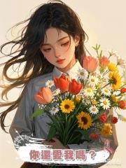 你還愛我嗎?