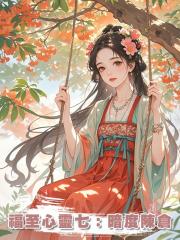 福至心靈七:暗度陳倉