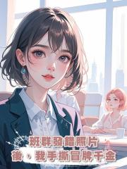 班群發錯照片後,我手撕冒牌千金