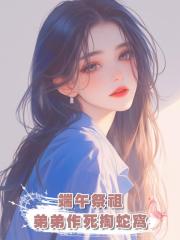 端午祭祖,弟弟作死掏蛇窩
