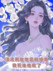頂流男友地震前搶車,我死後他瘋了
