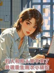 豹人和鮫人我都不要了,這一次,我選同樣重生了兩次的小破蛇