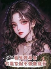 看見彈幕後,七零女配不做墊腳石