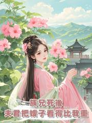 族兄死後,夫君把嫂子看得比我還重