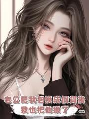老公把我的高奢包換成假貨後,我也把他換了