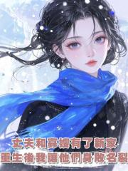 丈夫拋妻棄女在城裏和寡嫂有了新家,重生後我讓他們身敗名裂