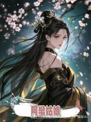 阿蠻姑娘