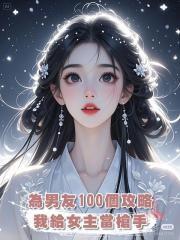 為了男友的100個攻略任務,我給女主當槍手
