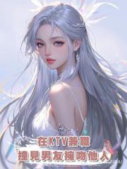 在KTV兼職,撞見AA制窮男友名牌加擁吻他人