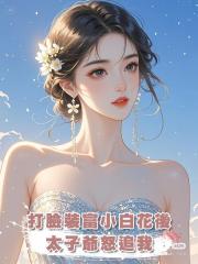 打臉裝富小白花後,太子爺怒追我
