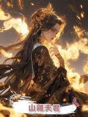 山雞夫君