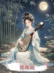 珍珠劫