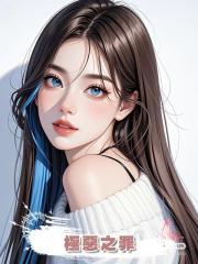 極惡之罪