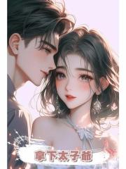 拿下太子爺