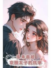 風禾盡起,京圈太子的抗爭