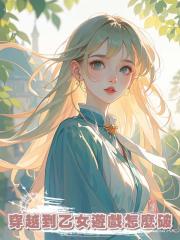 穿越到乙女遊戲怎麼破