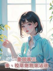 重回高三後,校草你別來沾邊
