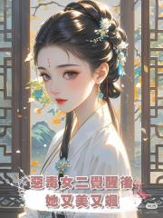 惡毒女二覺醒後,她又美又颯