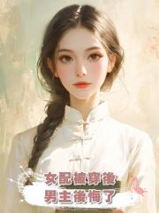 女配被穿後,男主後悔了