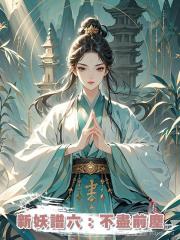 新妖譜六:不盡前塵