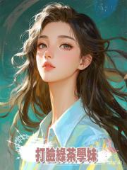 打臉綠茶學妹