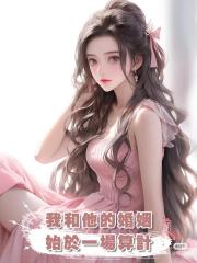 我和他的婚姻,始於一場算計