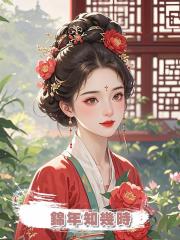 錦年知幾時
