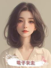 電子女主