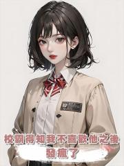 校霸得知我不喜歡他之後,發瘋了