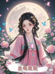 主母風範