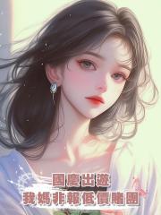 國慶出遊,我媽非報低價賭團