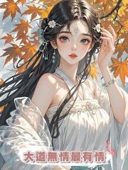 大道無情最有情