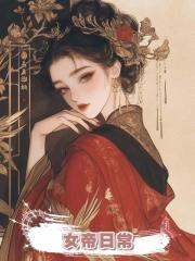 女帝日常