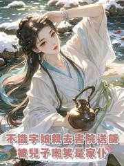 因我不認字,去書院給兒子送飯時,他對同窗說:她就是個家僕!