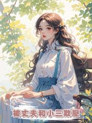 隱婚五年被丈夫和小三欺壓,離婚時我被索要十億賠償
