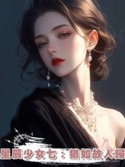 星辰少女七:猶如故人歸