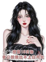 整容19次後,老公說他我還是比不上白月光