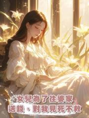 女兒為了往婆家送錢,對我見死不救