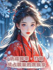 祈福歸來,打臉鳩佔鵲巢的庶長女