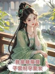 我是魅魔雙子宮好孕聖女