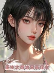 重生之懲治惡毒侄女
