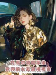 竹馬哄我開葷後,竟與前女友直接複合