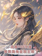 流產999次後我跳下誅鬼臺,閻王夫君卻瘋了