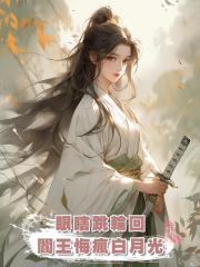 閻王夫君趁我眼瞎幽會狐狸精,我心死跳入輪回他卻悔瘋了