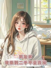 男友將我9.9掛到二手平臺賣掉後,他悔瘋了