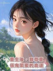 重生後,我尊重倀鬼閨蜜的命運
